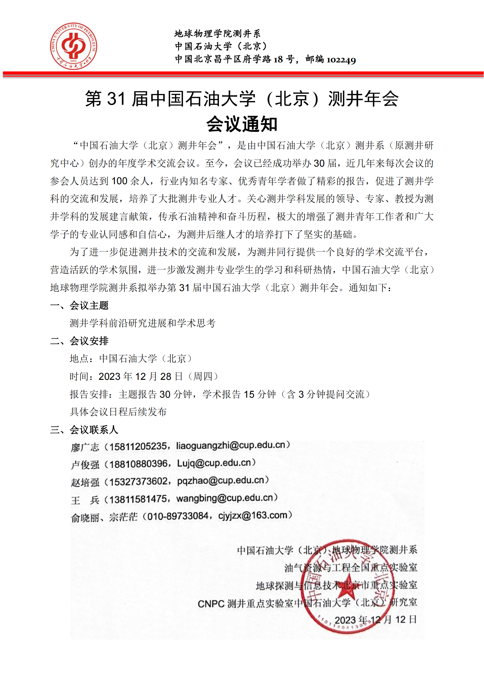 2023年中国免费靠逼视频（北京）测井年会会议通知_00.png