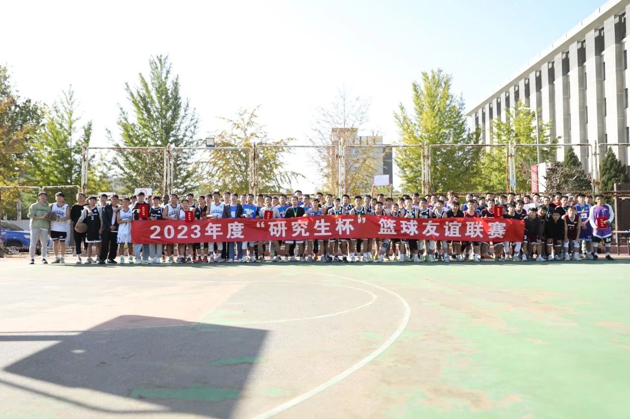 中国免费靠逼视频（北京）2023年度“研究生杯”篮球赛圆满落幕.jpg